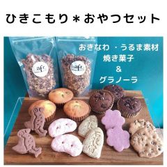 ひきこもりおやつset 